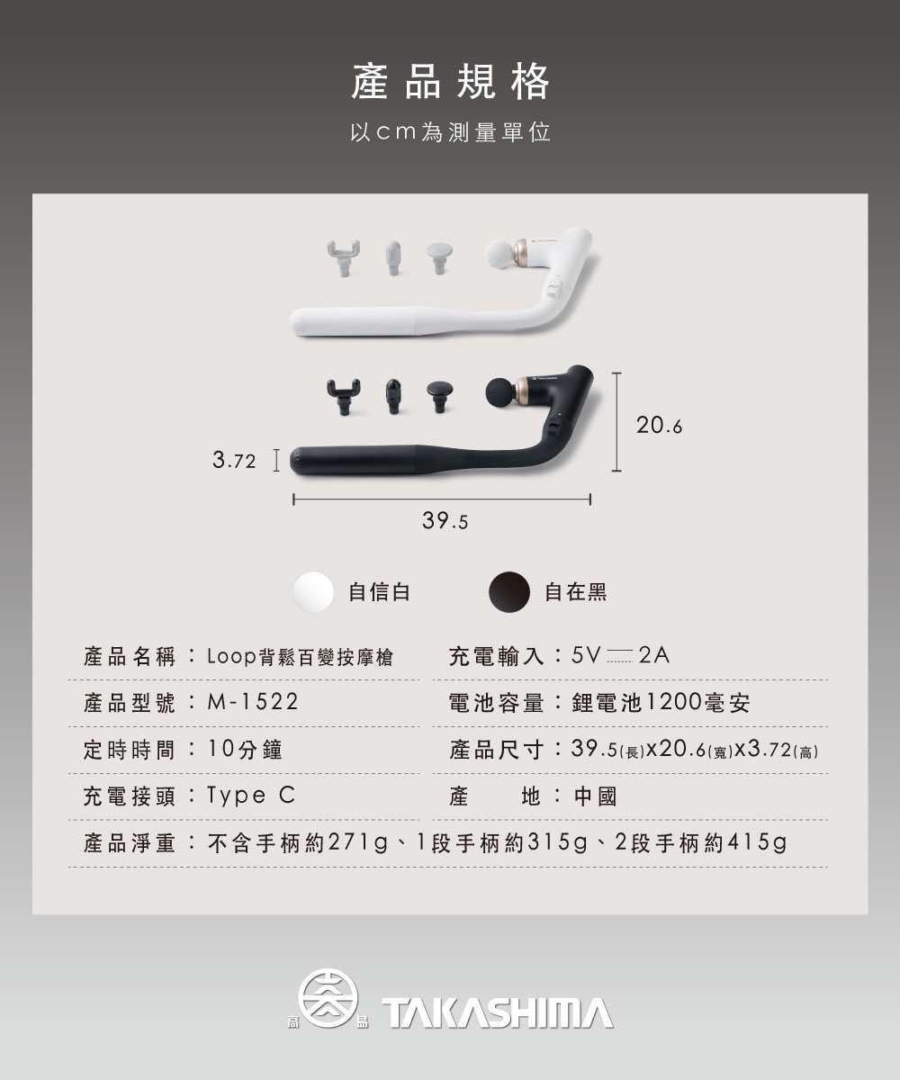 TAKASIMA 高島 Loop背鬆 | 百變按摩槍 M-1522 | 雙入自信白