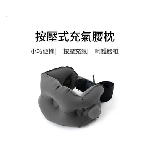 按壓式充氣腰枕 充氣收納壺