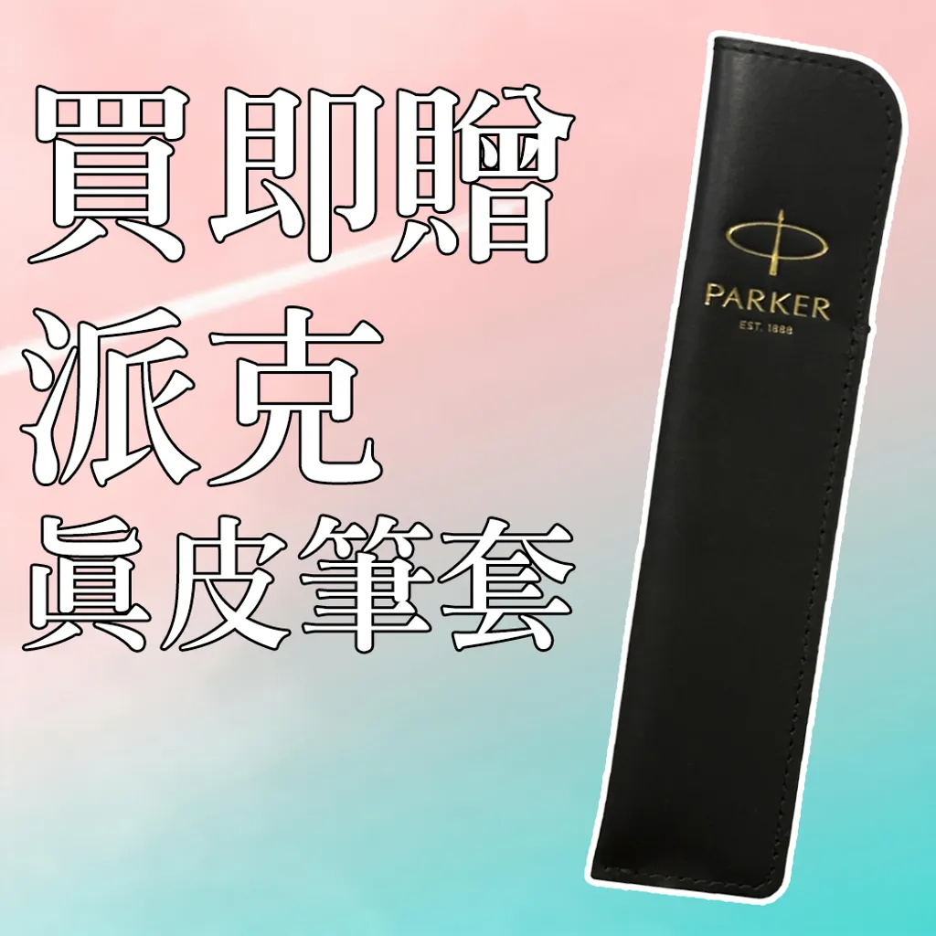 PARKER派克 IM經典系列 鈦金格紋鋼筆